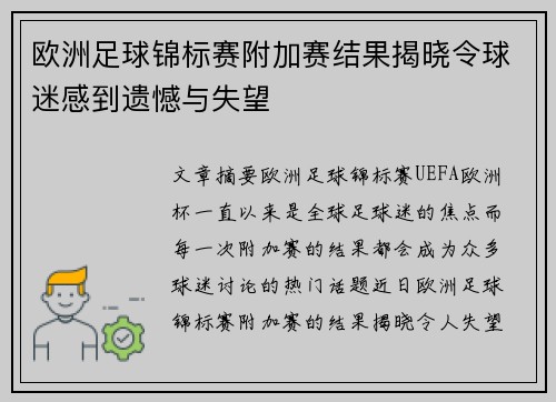 欧洲足球锦标赛附加赛结果揭晓令球迷感到遗憾与失望