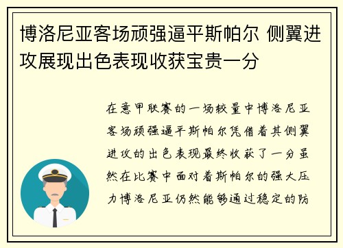博洛尼亚客场顽强逼平斯帕尔 侧翼进攻展现出色表现收获宝贵一分