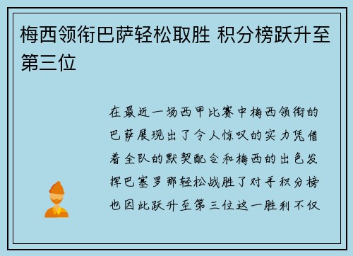 梅西领衔巴萨轻松取胜 积分榜跃升至第三位