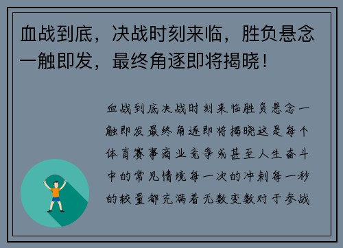 血战到底，决战时刻来临，胜负悬念一触即发，最终角逐即将揭晓！