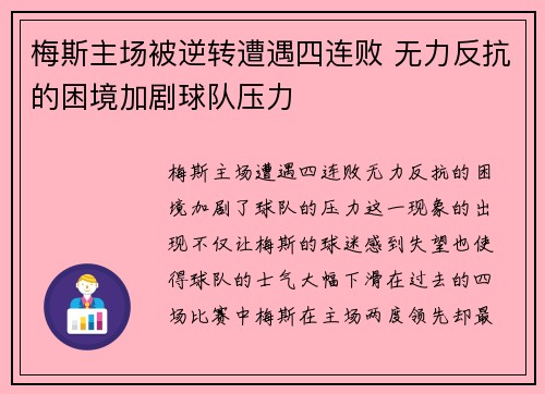 梅斯主场被逆转遭遇四连败 无力反抗的困境加剧球队压力