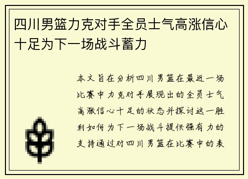 四川男篮力克对手全员士气高涨信心十足为下一场战斗蓄力