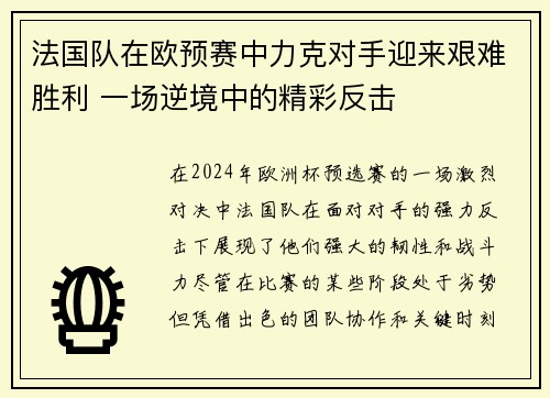 法国队在欧预赛中力克对手迎来艰难胜利 一场逆境中的精彩反击