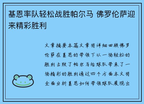 基恩率队轻松战胜帕尔马 佛罗伦萨迎来精彩胜利