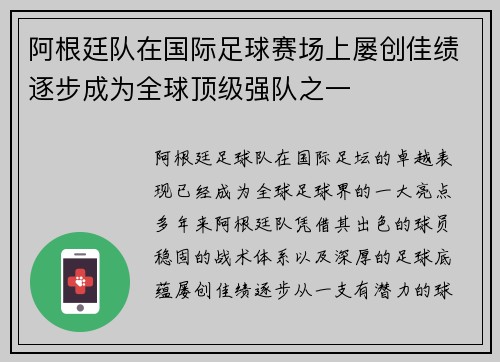 阿根廷队在国际足球赛场上屡创佳绩逐步成为全球顶级强队之一