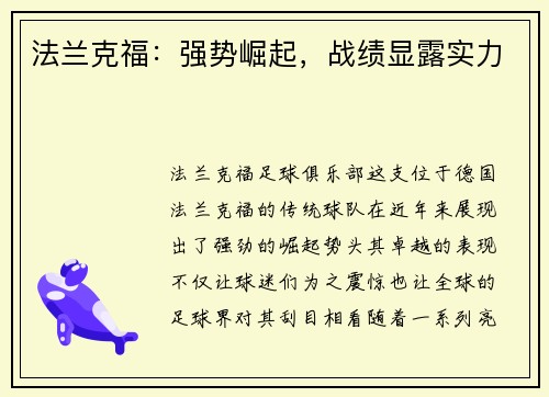 法兰克福：强势崛起，战绩显露实力
