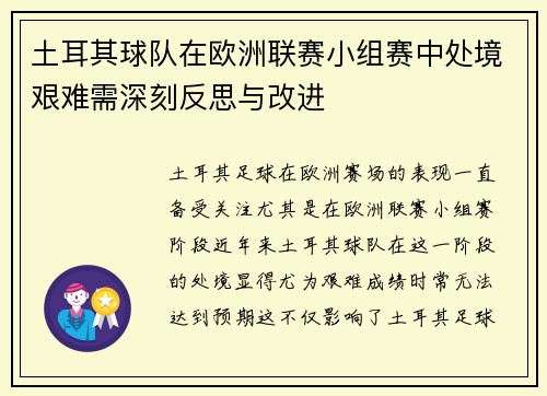 土耳其球队在欧洲联赛小组赛中处境艰难需深刻反思与改进