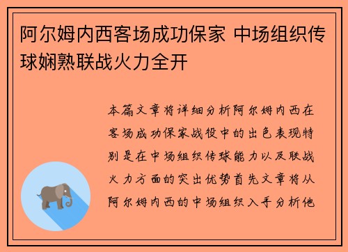 阿尔姆内西客场成功保家 中场组织传球娴熟联战火力全开