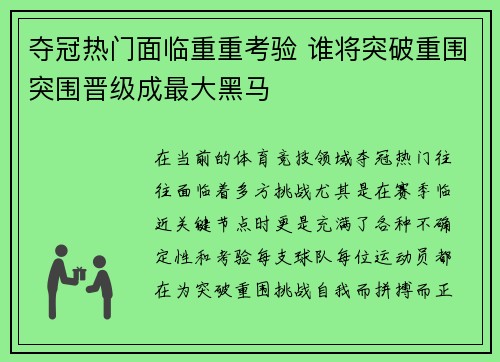 夺冠热门面临重重考验 谁将突破重围突围晋级成最大黑马