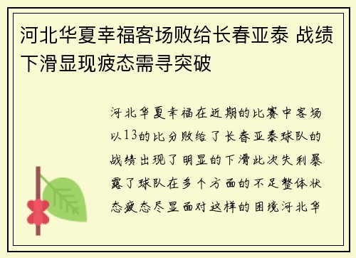 河北华夏幸福客场败给长春亚泰 战绩下滑显现疲态需寻突破