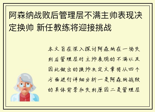 阿森纳战败后管理层不满主帅表现决定换帅 新任教练将迎接挑战