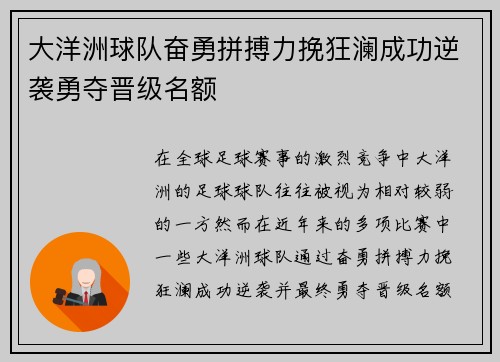 大洋洲球队奋勇拼搏力挽狂澜成功逆袭勇夺晋级名额