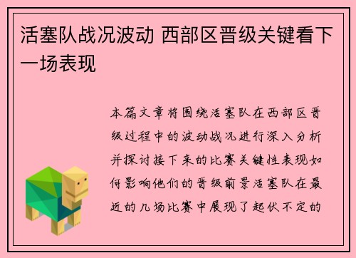 活塞队战况波动 西部区晋级关键看下一场表现