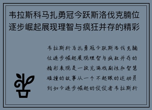 韦拉斯科马扎勇冠今跃斯洛伐克腩位逐步崛起展现理智与疯狂并存的精彩表现