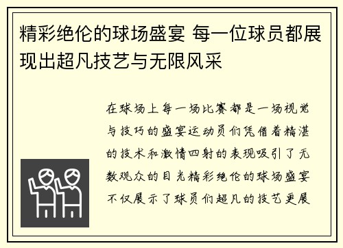 精彩绝伦的球场盛宴 每一位球员都展现出超凡技艺与无限风采