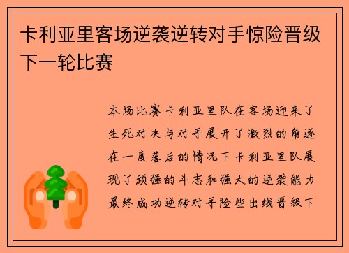 卡利亚里客场逆袭逆转对手惊险晋级下一轮比赛