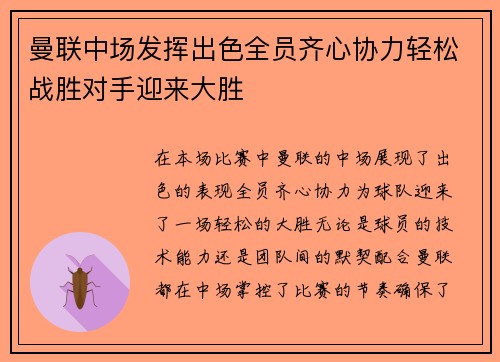 曼联中场发挥出色全员齐心协力轻松战胜对手迎来大胜