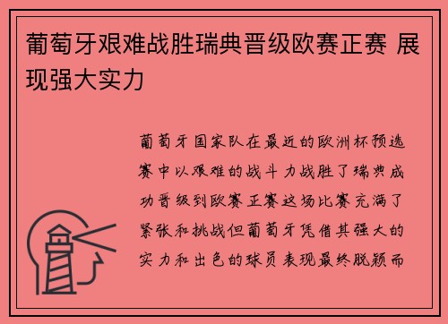 葡萄牙艰难战胜瑞典晋级欧赛正赛 展现强大实力