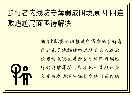 步行者内线防守薄弱成困境原因 四连败尴尬局面亟待解决