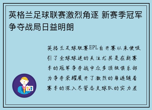 英格兰足球联赛激烈角逐 新赛季冠军争夺战局日益明朗