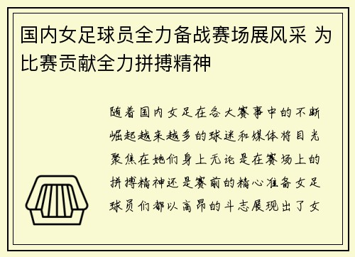 国内女足球员全力备战赛场展风采 为比赛贡献全力拼搏精神