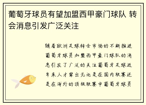 葡萄牙球员有望加盟西甲豪门球队 转会消息引发广泛关注