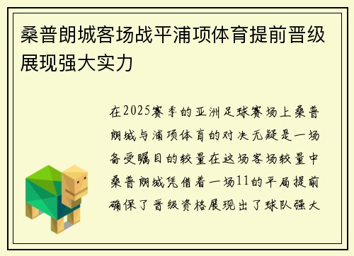 桑普朗城客场战平浦项体育提前晋级展现强大实力