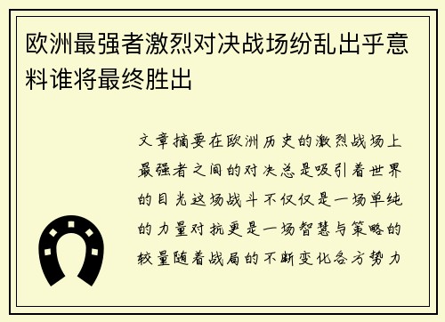 欧洲最强者激烈对决战场纷乱出乎意料谁将最终胜出