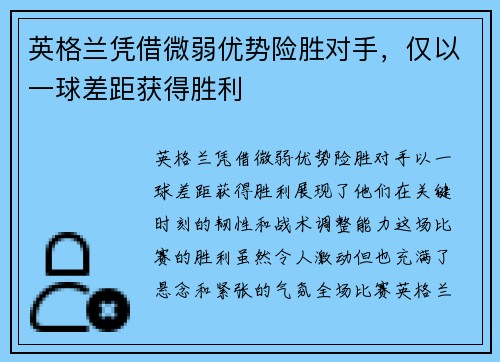 英格兰凭借微弱优势险胜对手，仅以一球差距获得胜利
