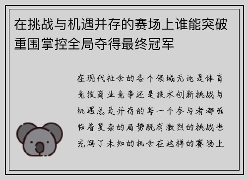 在挑战与机遇并存的赛场上谁能突破重围掌控全局夺得最终冠军