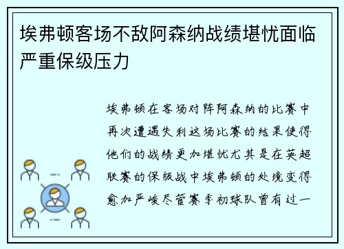 埃弗顿客场不敌阿森纳战绩堪忧面临严重保级压力