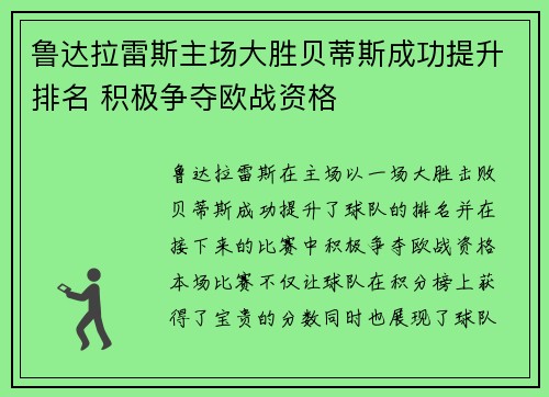 鲁达拉雷斯主场大胜贝蒂斯成功提升排名 积极争夺欧战资格