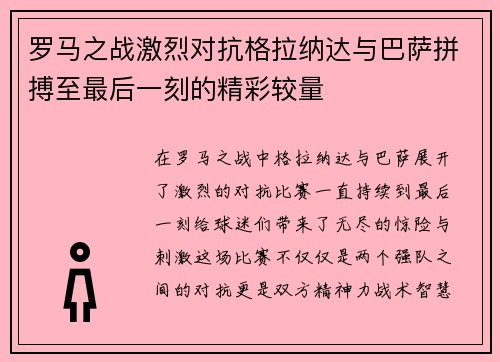罗马之战激烈对抗格拉纳达与巴萨拼搏至最后一刻的精彩较量