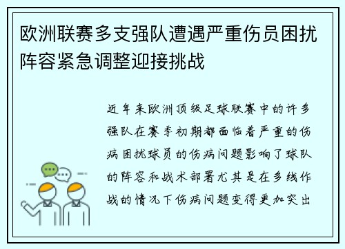 欧洲联赛多支强队遭遇严重伤员困扰阵容紧急调整迎接挑战