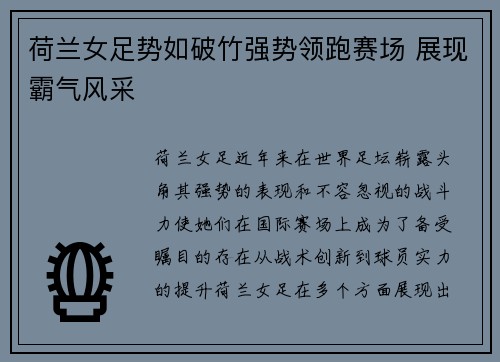 荷兰女足势如破竹强势领跑赛场 展现霸气风采