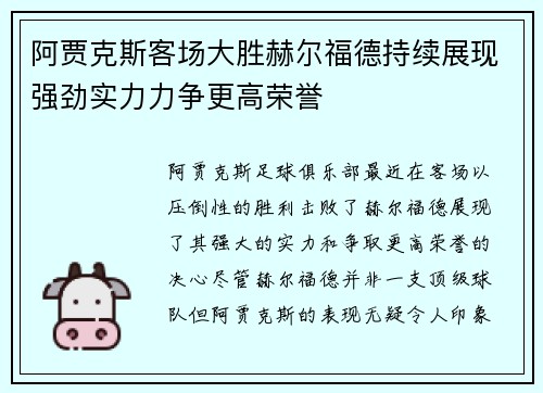 阿贾克斯客场大胜赫尔福德持续展现强劲实力力争更高荣誉