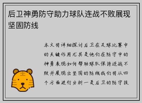 后卫神勇防守助力球队连战不败展现坚固防线