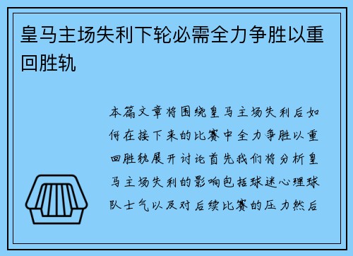 皇马主场失利下轮必需全力争胜以重回胜轨