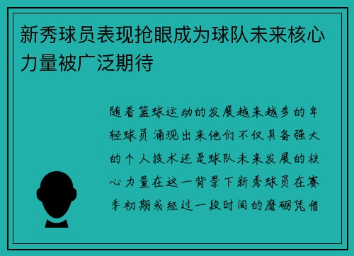 新秀球员表现抢眼成为球队未来核心力量被广泛期待