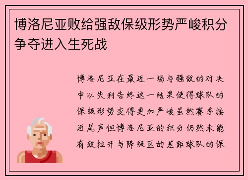 博洛尼亚败给强敌保级形势严峻积分争夺进入生死战