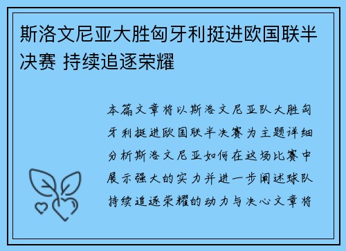 斯洛文尼亚大胜匈牙利挺进欧国联半决赛 持续追逐荣耀