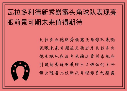 瓦拉多利德新秀崭露头角球队表现亮眼前景可期未来值得期待