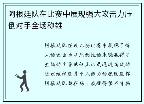 阿根廷队在比赛中展现强大攻击力压倒对手全场称雄