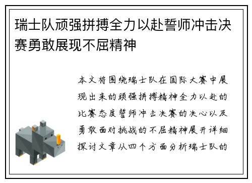 瑞士队顽强拼搏全力以赴誓师冲击决赛勇敢展现不屈精神