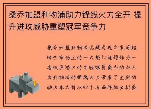 桑乔加盟利物浦助力锋线火力全开 提升进攻威胁重塑冠军竞争力