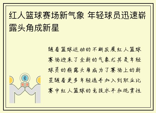 红人篮球赛场新气象 年轻球员迅速崭露头角成新星
