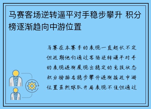 马赛客场逆转逼平对手稳步攀升 积分榜逐渐趋向中游位置