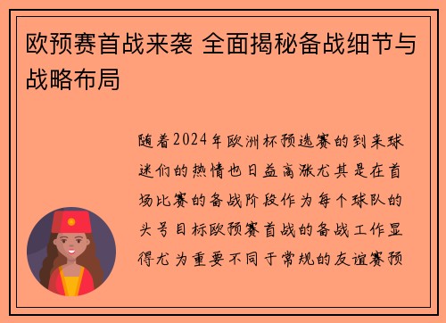 欧预赛首战来袭 全面揭秘备战细节与战略布局
