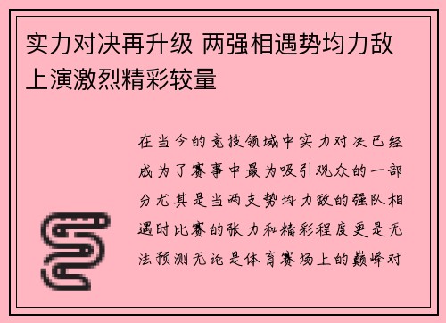 实力对决再升级 两强相遇势均力敌 上演激烈精彩较量