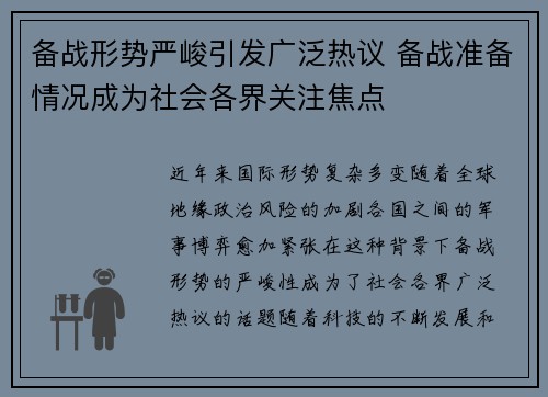 备战形势严峻引发广泛热议 备战准备情况成为社会各界关注焦点